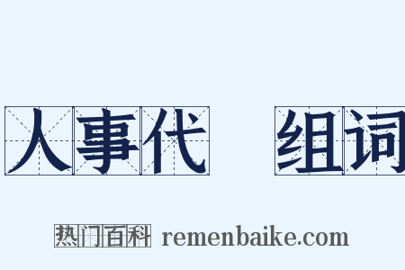 人事代謝组词是什么意思的图片